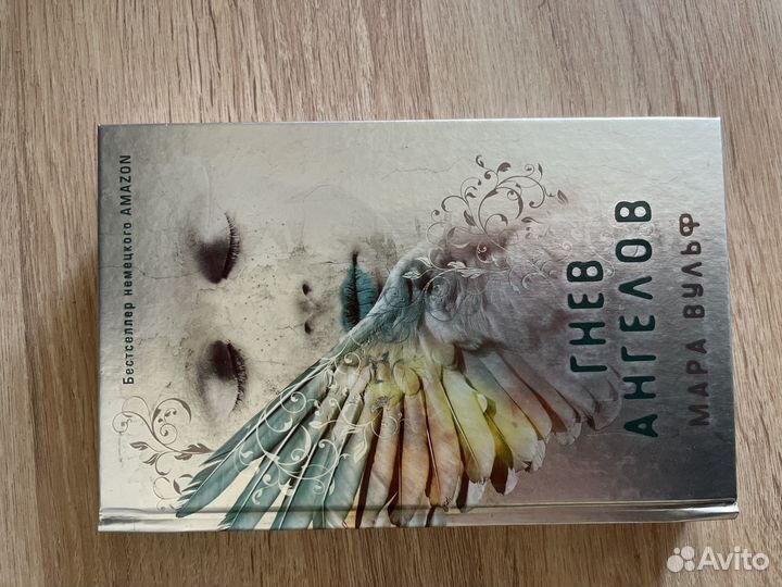 Мара Вульф « Гнев ангелов»