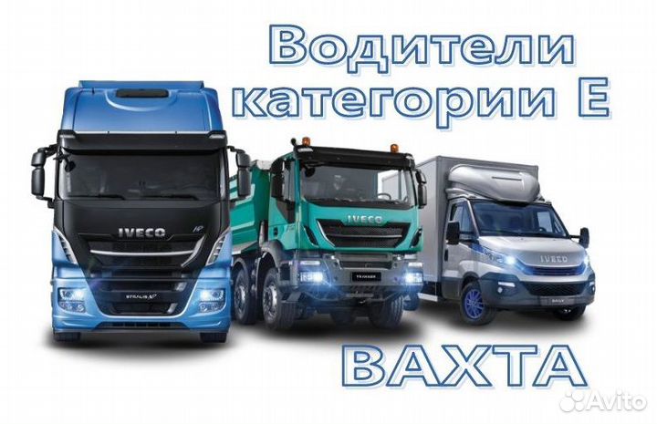 Водитель категории Е на контейнеровоз вахта