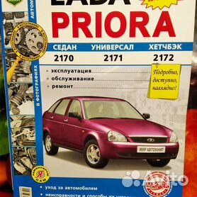 Купить книгу по ремонту и эксплуатации Lada Priora с 