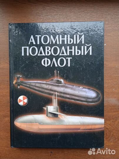 Тарас А. Е. Атомный подводный флот 1955-2005