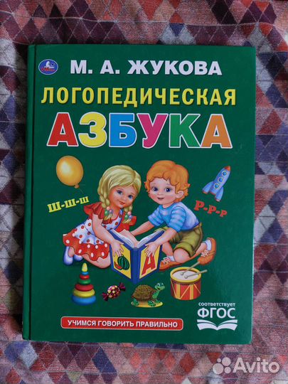 М. Жукова Логопедическая азбука
