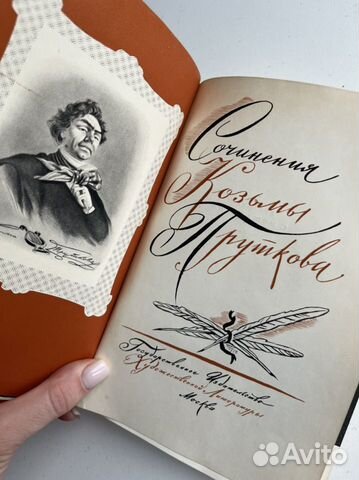 Сочинения Козьмы Пруткова 1960 г