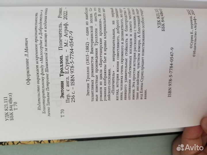 Попечитель. Энтони Троллоп