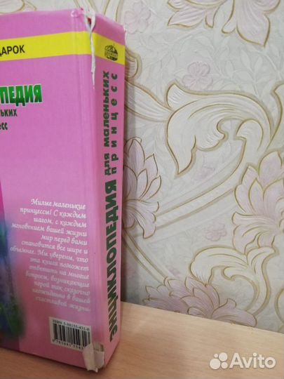 Книга энциклопедия для маленьких принцесс