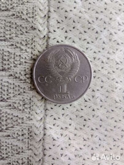 Монета 1 рубль СССР