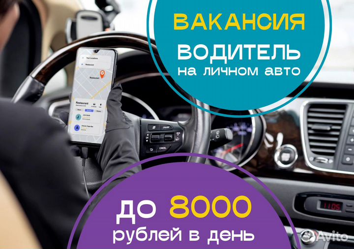 Подработка водителем на своем авто свободный Taxi