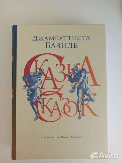 Книга Сказка сказок Джамбаттиста Базиле