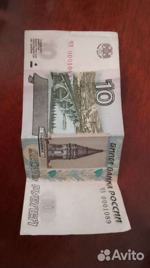 Банкноты 10 рублей с уникальным номером