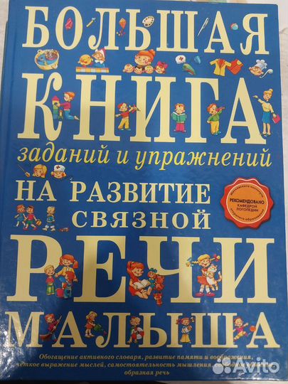 Книга для развития связной речи