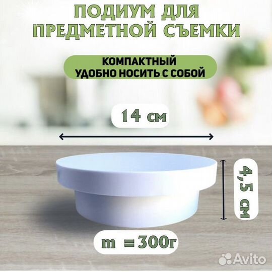 Подставка для съёмки 14 см, вращающийся стол