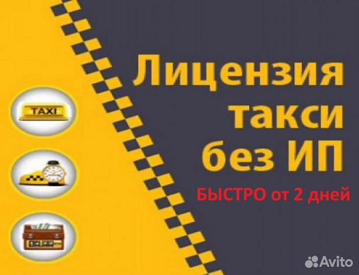 Лицензия на такси москва и московская. Лицензия такси. Разрешение на такси. Оформление лицензии такси. Лицензия такси реклама.