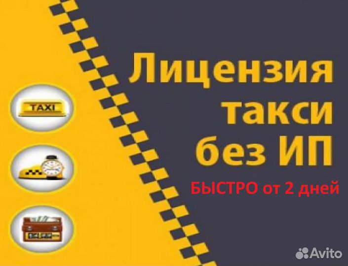 Лицензия такси. Разрешение на такси. Оформление лицензии такси. Лицензия такси реклама.