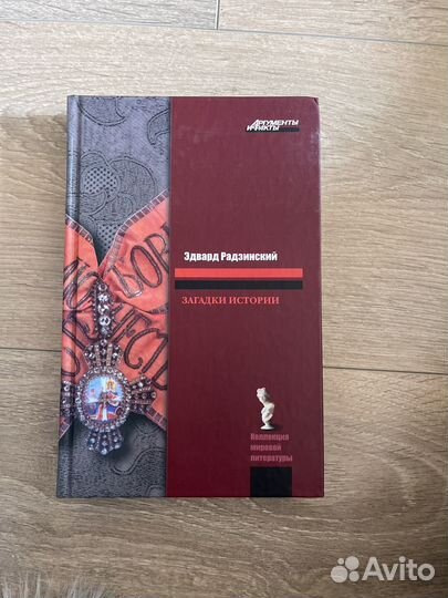 Эдвард радзинский загадки истории
