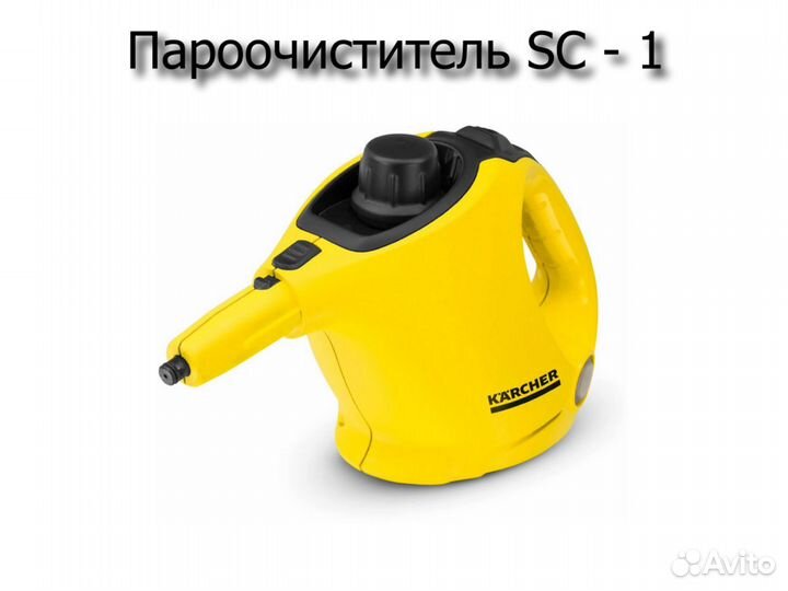 Пароочиститель Karcher SC 1 - желтый