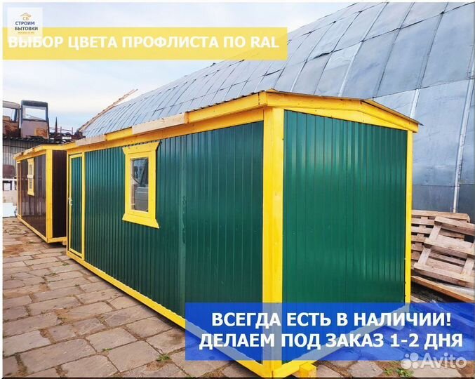 Строительные вагончики бытовки