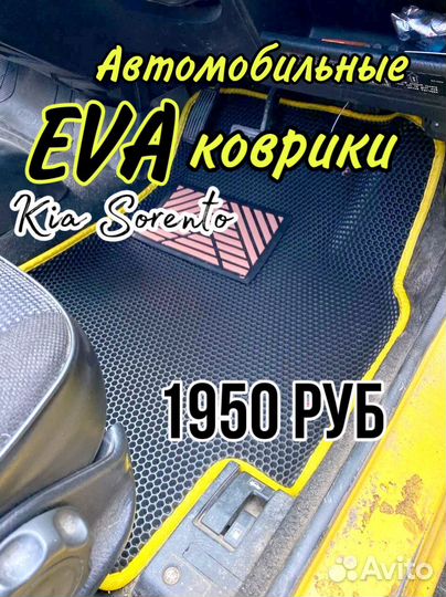 Эва / Ева / Eva коврики Kia Sorento