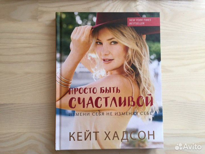 Кейт Хадсон. Просто быть счастливой