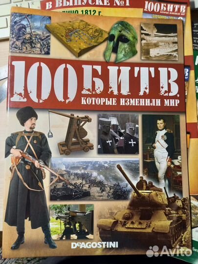 Журналы 100 битв которые изменили мир deagostini