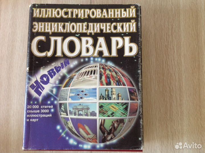 Иллюстрированный энциклопедический словарь