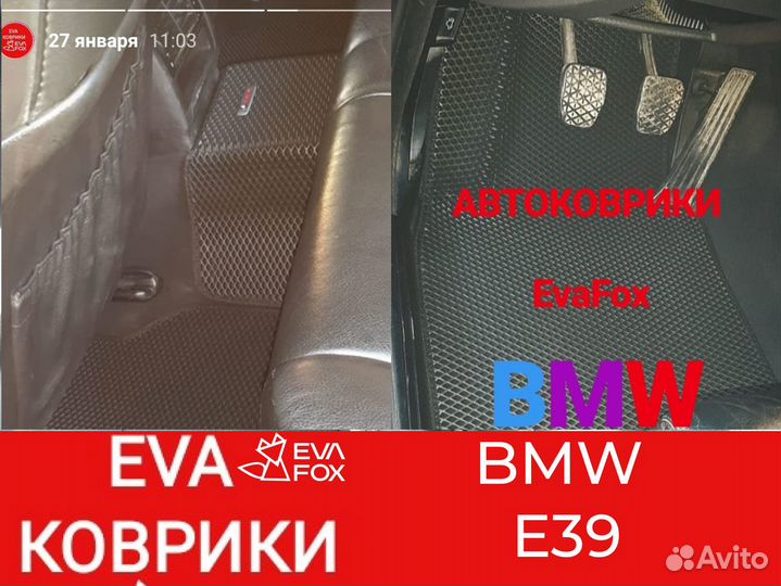 1 Ева коврики бмв (BMW) E39