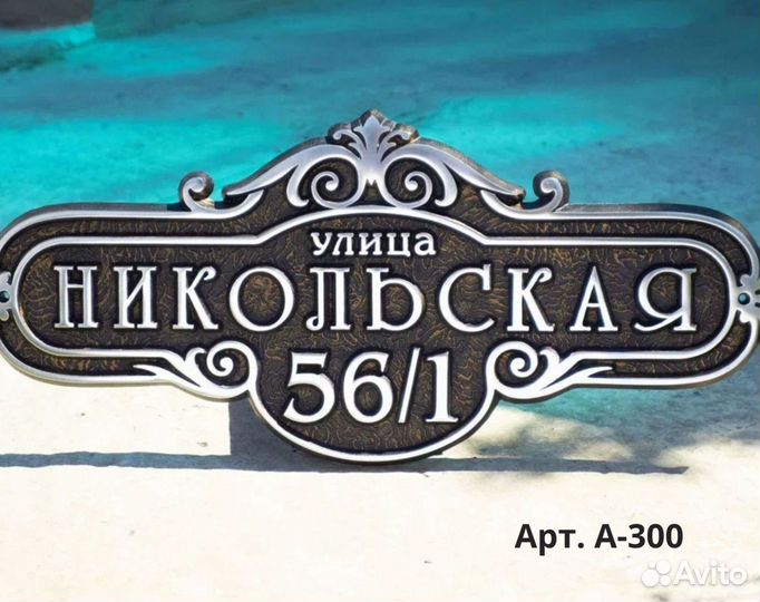 Адресные таблички. Таблички на дом. Почтовые ящики