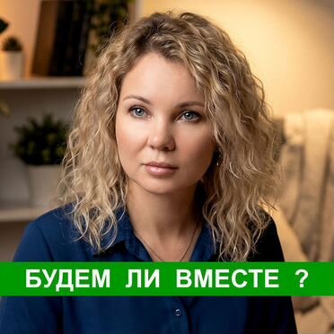 Психолог онлайн + Таро / Отношения, тревога, вина