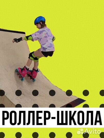 Обучение по Роликам и Вело