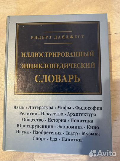Энциклопедический словарь Ридерз Дайджест