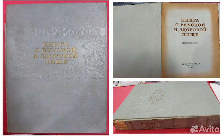 Книга о вкусной и здоровой пище. 1964г