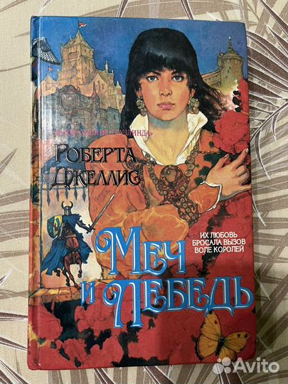 Книга Меч и Лебедь Роберта Джеллис