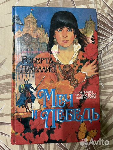 Книга Меч и Лебедь Роберта Джеллис