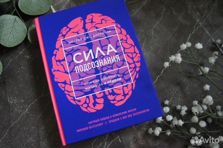 Диспенза Сила подсознания