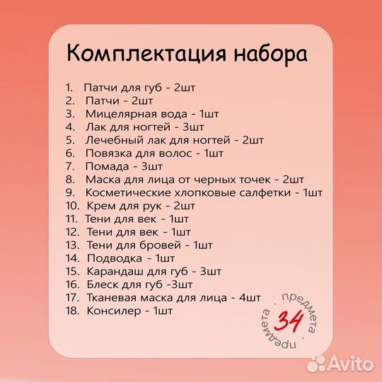 Набор косметики 34 предмета в уп