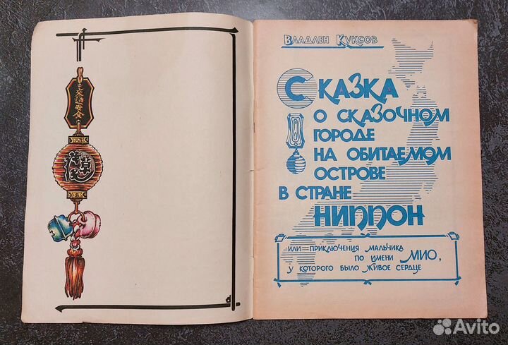 Куксов В. Сказка о сказочном городе 1992 г