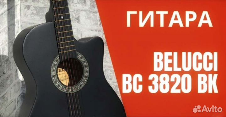 Гитара Belucci 38 черная и не только