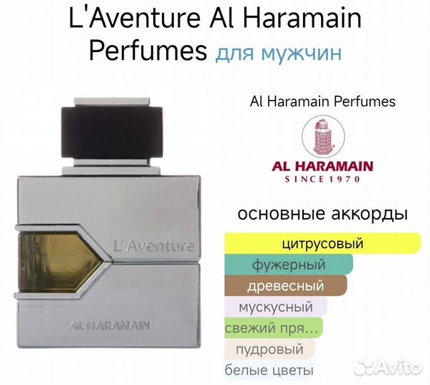 Оригинал Al Haramain l'Aventure/ Creed Aventus