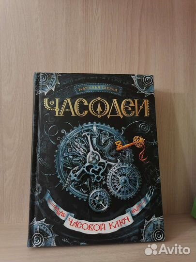 Книги Часодеи