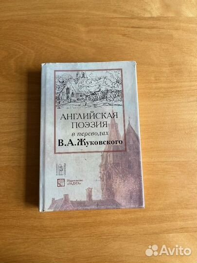 Книга Английская поэзия в переводах Жуковского