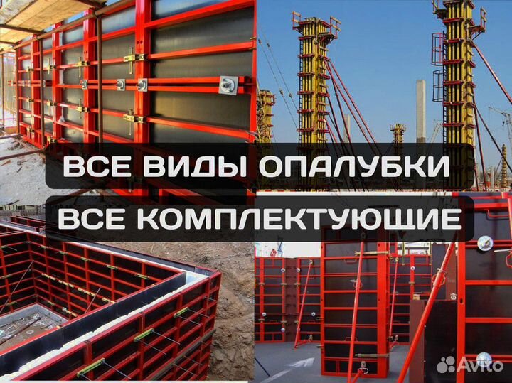 Опалубка и комплектующие