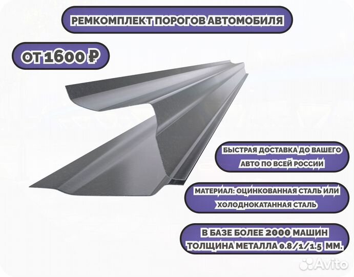 Пороги ремонтные