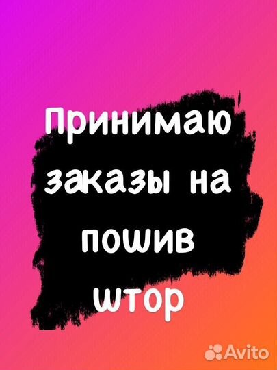 Подшив штор, ремонт одежды, машинная вышивка