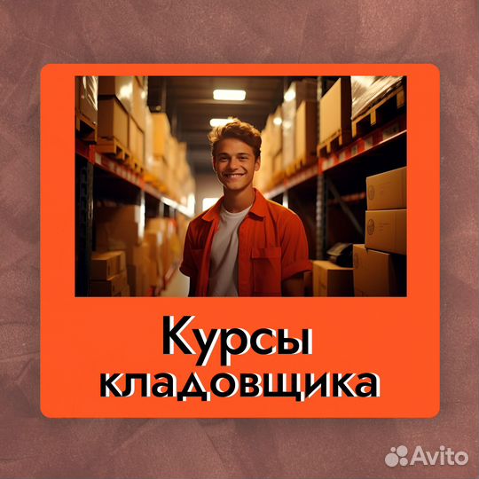 Курсы кладовщика и 1С (складская логистика )