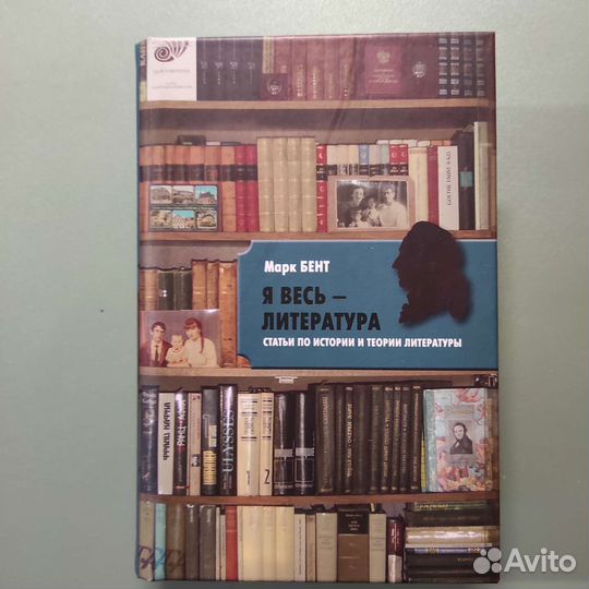 Марк Бент. Я весь- литература. спб, 720с, 2013