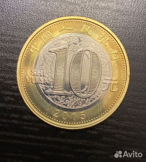Китай 10 юаней 2015 Восточный гороскоп UNC Год Коз