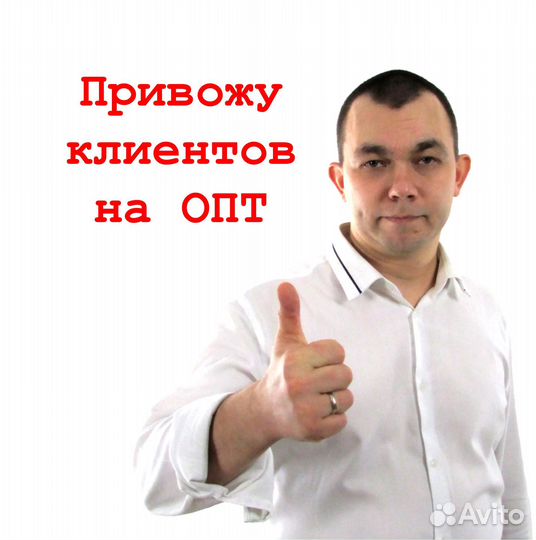 Привлекаю оптовых клиентов и потребителей на опт