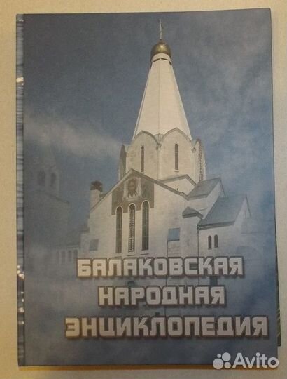 Балаковская народная энциклопедия