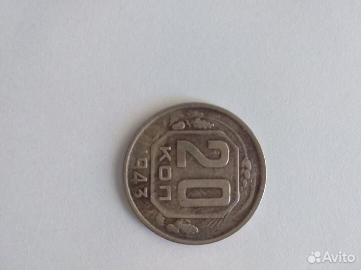 Монета 20 коп 1943