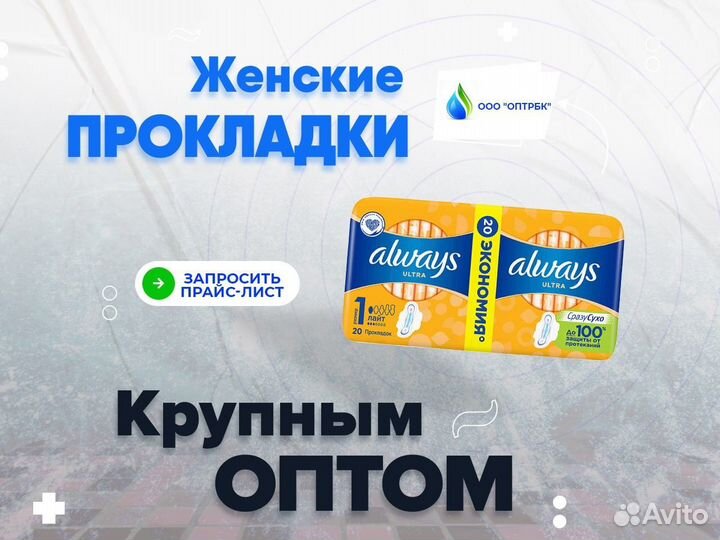 Женские прокладки оптом