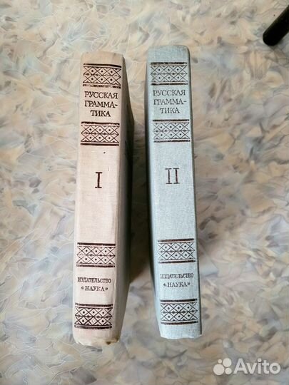 Русская грамматика в 2 томах