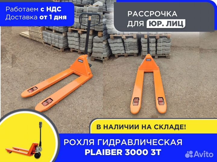 Рохля гидравлическая ручная Plaiber 3000 3 т (ндс)